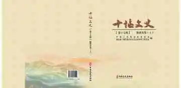 十堰文史.第十七辑.脱贫攻坚（上）