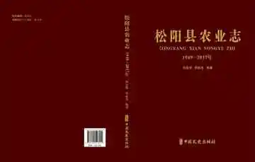 松阳县农业志：1949-2017