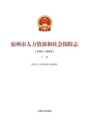 宿州市人力资源和社会保障志下册