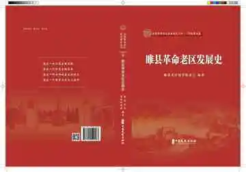 睢县革命老区发展史