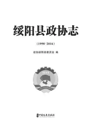 绥阳县政协志