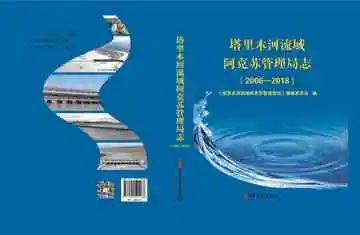 塔里木河流域阿克苏管理局志