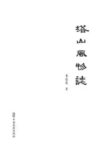 塔山风物志