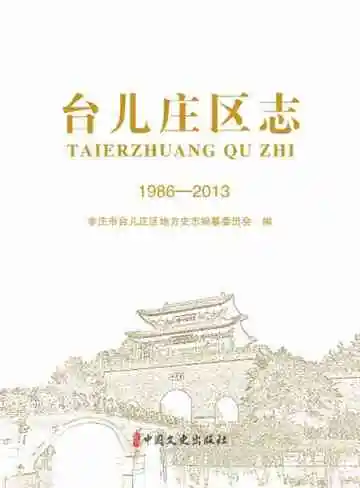 台儿庄区志：1986-2013