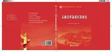 太康县革命老区发展史