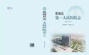 郯城县第一人民医院志：1946-2015