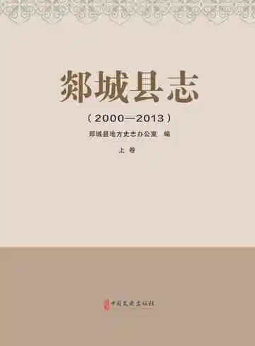 郯城县志：2000-2013.上册
