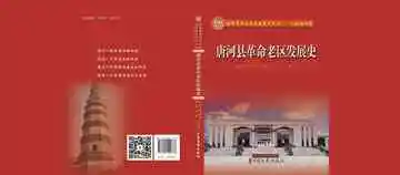 唐河县革命老区发展史