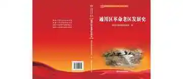 通川区革命老区发展史