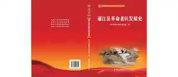 通江县革命老区发展史