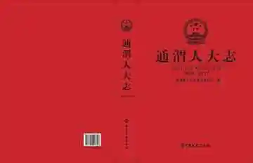 通渭人大志：1949-2017