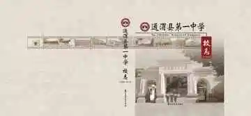 通渭县第一中学校志：1939-2019