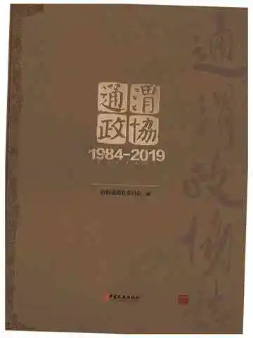 通渭政协志