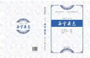 万历十二年西宁县志