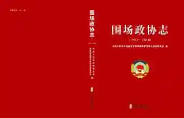 围场政协志