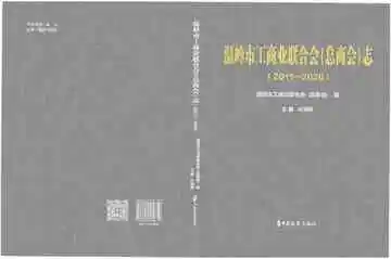 温岭市工商业联合会（总商会）志：2011-2020