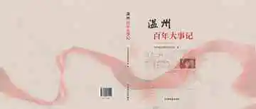 温州百年大事记