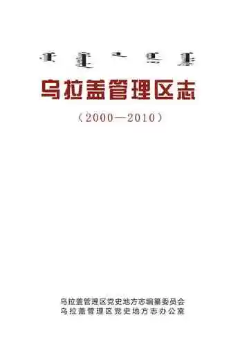 乌拉盖管理区志