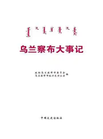 乌兰察布大事记