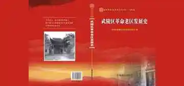 武陵区革命老区发展史