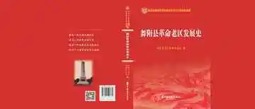 舞阳县革命老区发展史