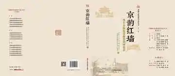 西城区街巷胡同文化丛书.第一辑.京韵红墙