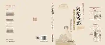西城区街巷胡同文化丛书.第一辑.闾巷塔影
