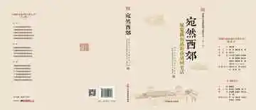 西城区街巷胡同文化丛书.第一辑.宛然西郊