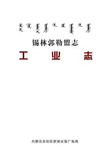 锡林郭勒盟志·工业志