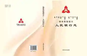 锡林郭勒盟志·人民银行志