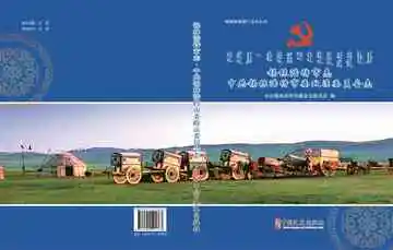 锡林浩特市志·中共锡林浩特市委政法委员会志