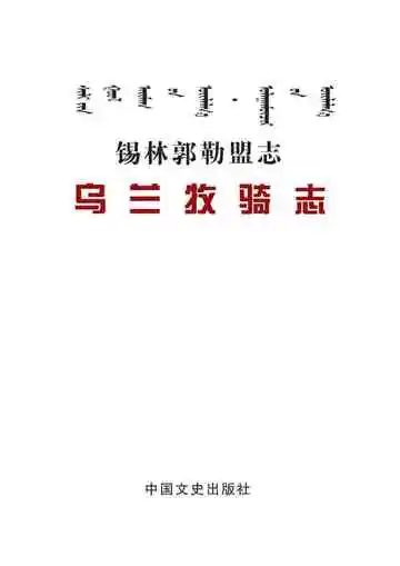 锡林郭勒盟志乌兰牧骑志