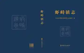 虾峙镇志