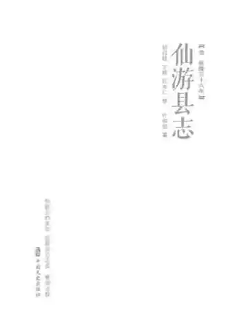 仙游县志：清乾隆三十六年