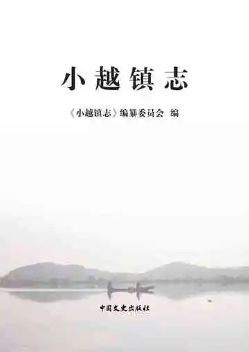 小越镇志