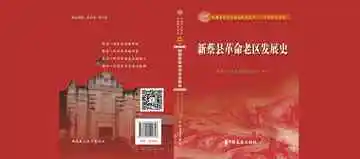 新蔡县革命老区发展史