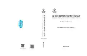 新疆天富集团有限责任公司志：1991—2015
