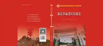 新县革命老区发展史