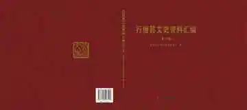行唐县文史资料汇编卷二