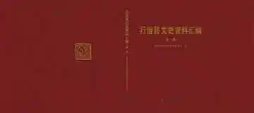 行唐县文史资料汇编卷一