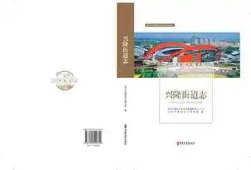 兴隆街道志