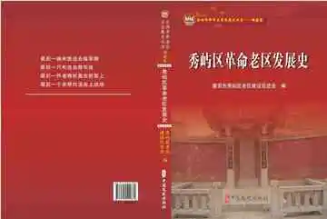 秀屿区革命老区发展史