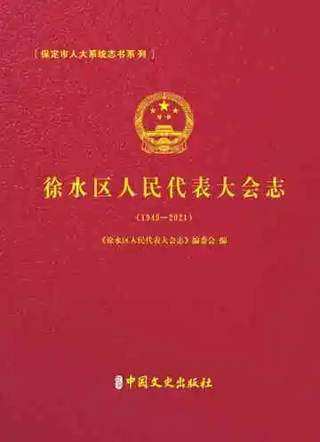 徐水区人民代表大会志