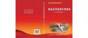 叙永县革命老区发展史