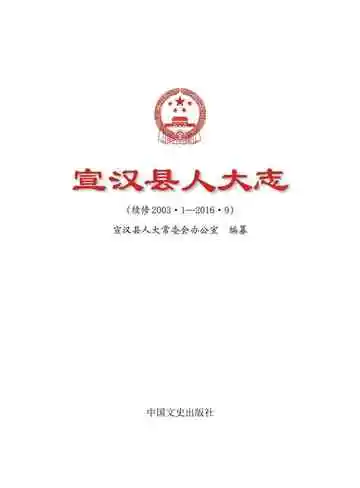 宣汉县人大志：续修2003.1-2016.8