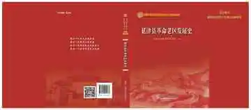 延津县革命老区发展史
