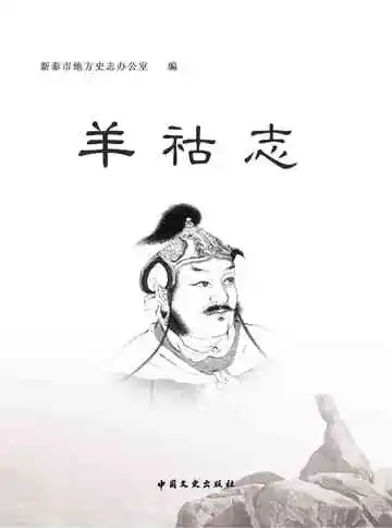 羊祜志