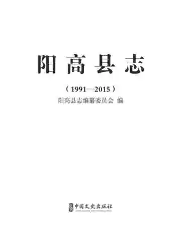 阳高县志：1991-2015