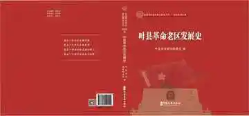 叶县革命老区发展史