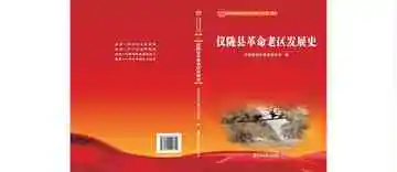 仪陇县革命老区发展史